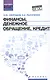 Финансы,денеж.обращение,кредит: учеб.пособие - фото 1