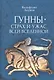 Гунны – страх и ужас всей Вселенной - фото 1