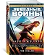 Звёздные Войны. Заря джедаев. В бесконечность - фото 2