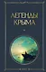 Легенды Крыма - фото 1