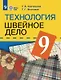 Технология. 9 класс. Швейное дело. Учебник (для обучающихся с интеллектуальными нарушениями) (ФГОС ОВЗ) - фото 1