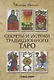 Секреты и истоки традиционного Таро - фото 1