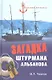 Загадка штурмана Альбанова. Сенсационные находки в Арктике - фото 2