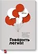 Говорить легко! Как стать приятным собеседником, общаясь уверенно и непринужденно - фото 1