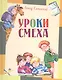 Уроки смеха - фото 3