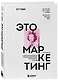 Это маркетинг. О чем стоит задуматься каждому маркетологу, который хочет стать №1 - фото 3