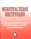 Межотраслевая инструкция по оказанию первой помощи при несчастных случаях на производстве - фото 2