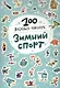100 весёлых наклеек. Зимний спорт - фото 1