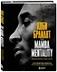 Коби Брайант. The Mamba Mentality. Философия моей игры - фото 3