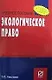 Экологическое право: Учеб. пособие. - фото 1