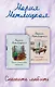 Комплект из 2 книг. Спешите любить (Почти счастливые женщины + Осторожно, двери закрываются) - фото 1