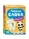 Первые слова. Животные - фото 1