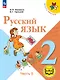 Русский язык. 2 класс. Учебное пособие. В четырех частях. Часть 3 (для слабовидящих обучающихся). ФГОС 2021 - фото 1
