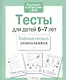 Тесты для детей 6-7 лет. Выпуск 2 - фото 3