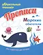 Прописи. Морские обитатели. По строчке до точки. Для детей 7 лет - фото 1