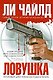 Ловушка : роман - фото 1