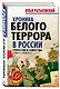 Хроника белого террора в России. Репрессии и самосуды - фото 3