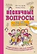 Нескучные вопросы обо мне и всех вокруг - фото 1