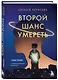 Второй шанс умереть. Роман-тренинг о переосмыслении прошлого - фото 3