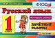 Контроль знаний: русский язык 1 кл. Зачетные работы. ФГОС - фото 1