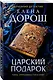 Царский подарок - фото 3