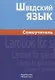 Шведский язык. Самоучитель. 2-е изд. Жильцова Е.Л. - фото 1