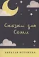 Сказки для Саши - фото 1