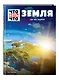 ЗЕМЛЯ. Где мы живем - фото 3
