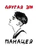 Панацея - фото 1