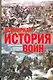 Всемирная история войн - фото 1