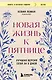 Новая жизнь к пятнице. Лучшая версия себя за 5 дней - фото 1