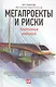 Мегапроекты и риски: Анатомия амбиций - фото 1