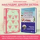 Набор "Наследие Джейн Остен" (из 2-х книг: "Общество Джейн Остен" Дженнер Н. и "Эмма" Остен Дж.) - фото 4
