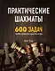 Практические шахматы: 600 задач, чтобы повысить уровень игры - фото 1