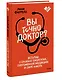 Вы точно доктор? Истории о сложных пациентах, современной медицине и силе юмора - фото 3