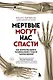 Мертвые могут нас спасти. Как вскрытие одного человека может спасти тысячи жизней - фото 1