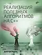 Реализация полезных алгоритмов на C++ - фото 1