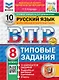 ВПР. Русский язык. 8 класс. Типовые задания. 10 вариантов заданий. Подробные критерии оценивания. Ответы. ФГОС НОВЫЙ - фото 1