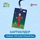 Тайна третьей планеты. Чехол для карточек (картхолдер) с лентой. Алиса - фото 3