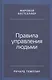 Правила управления людьми: Как раскрыть потенциал каждого сотрудника - фото 1