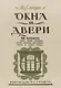 Окна и двери. 110 мотивов окон, дверей, балконов, оград, беседок и цветочных корзин в разных стилях - фото 1