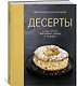 Десерты, а еще торты, пирожные, кексы и печенье (хюгге-формат) - фото 3