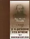 Энциклопедический словарь. "Ф.М. Достоевский и его окружение". Том 1 (А-К) (комплект из 2 книг) - фото 1
