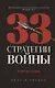 Комплект из 3-х книг: 48 законов власти, 24 закона обольщения, 33 стратегии войны - фото 4