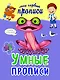 Умные прописи - фото 1