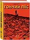 Гончий пёс - фото 3