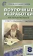 Поурочные разработки по русскому языку. 8 класс к УМК Т.А. Ладыженской - фото 1