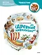 Древние цивилизации. Детская энциклопедия (Чевостик) - фото 1