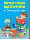 ПервыйУчебник Мальчика от 6 месяцев до 3 лет - фото 2