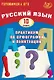 Готовимся к ЕГЭ. Русский язык. 10 класс. Практикум по орфографии и пунктуации - фото 1